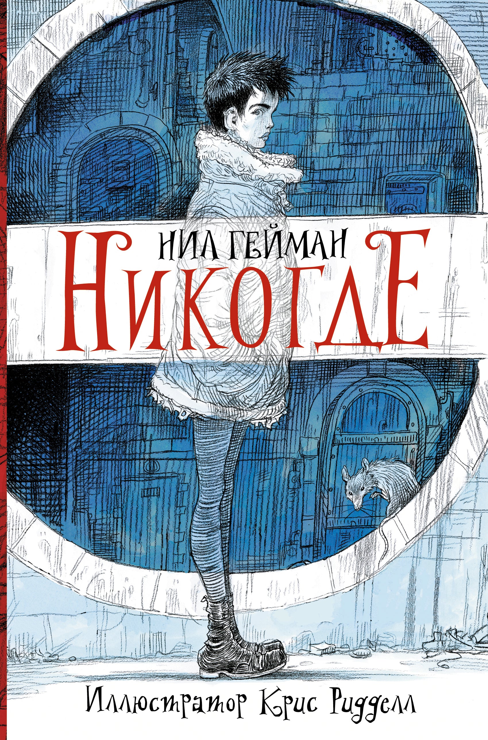 Книга Никогде (Нил Гейман): купить в Лондоне с быстрой доставкой ...