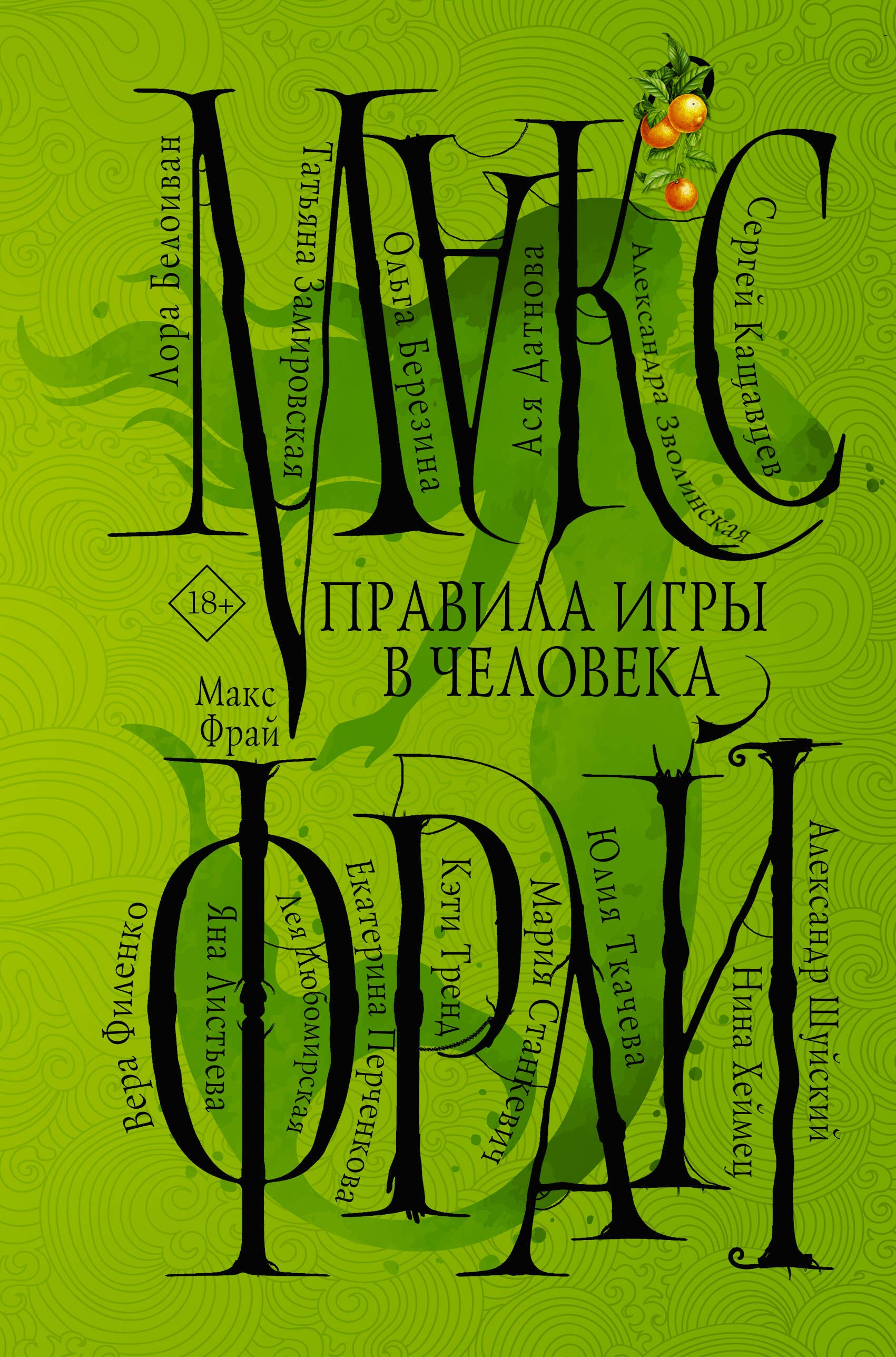 Книга Правила игры в человека (Макс Фрай): купить в Лондоне с быстрой  доставкой – Notre Locus