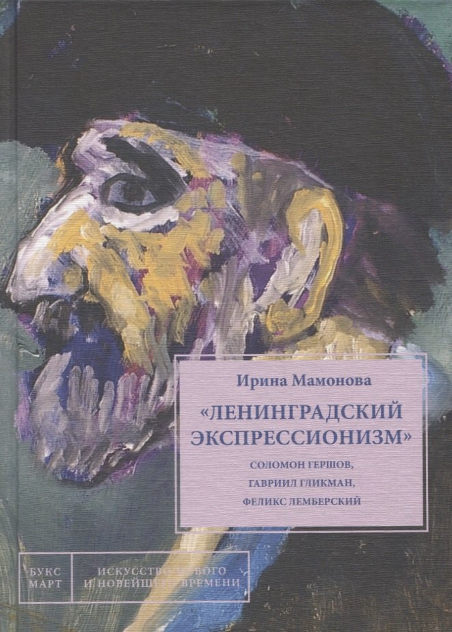 Ленинградский экспрессионизм: Соломон Гершов, Гавриил Гликман, Феликс Лемберский