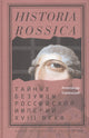 Тайные безумцы Российской империи XVIII века