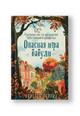 Опасная игра бабули. Руководство по раскрытию собственного убийства