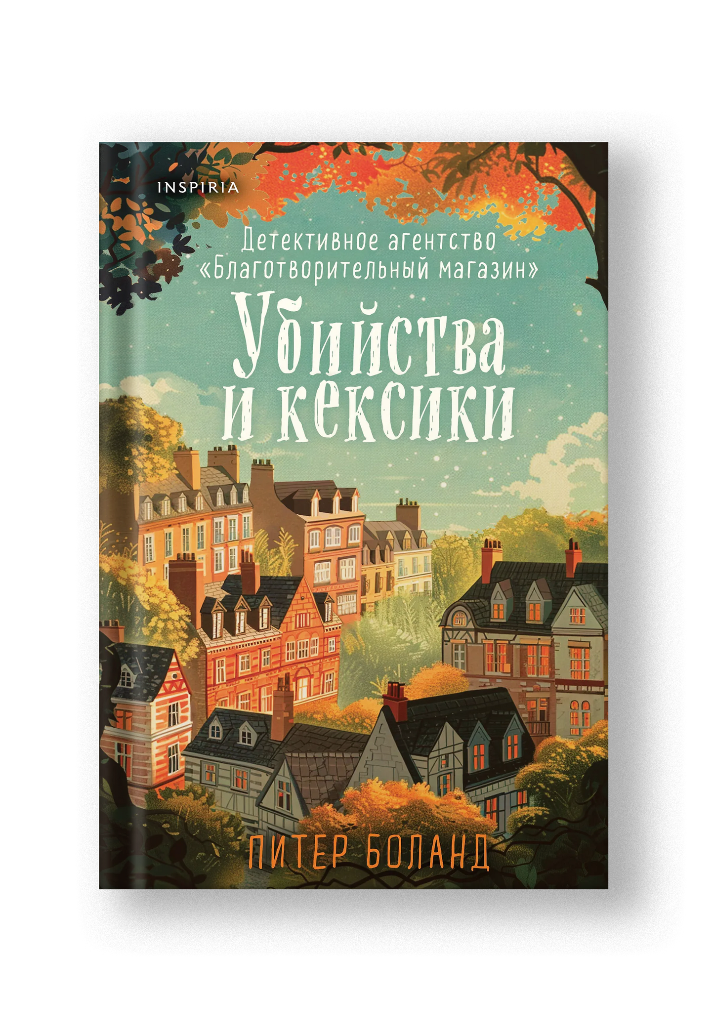Убийства и кексики. Детективное агентство «Благотворительный магазин» (#1).