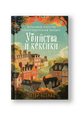 Убийства и кексики. Детективное агентство «Благотворительный магазин» (#1).