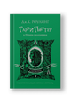 Гарри Поттер и Принц-полукровка (Слизерин)