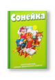 Сонейка. Хрэстаматыя дзецям дашкольнага ўзросту