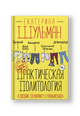 Практическая политология. Пособие по контакту с реальностью