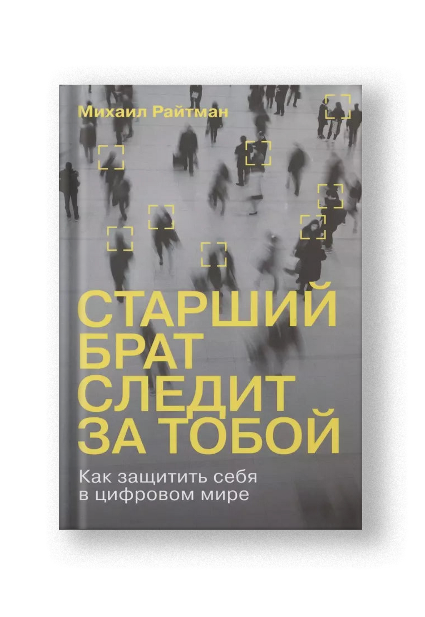 Старший брат следит за тобой: Как защитить себя в цифровом мире