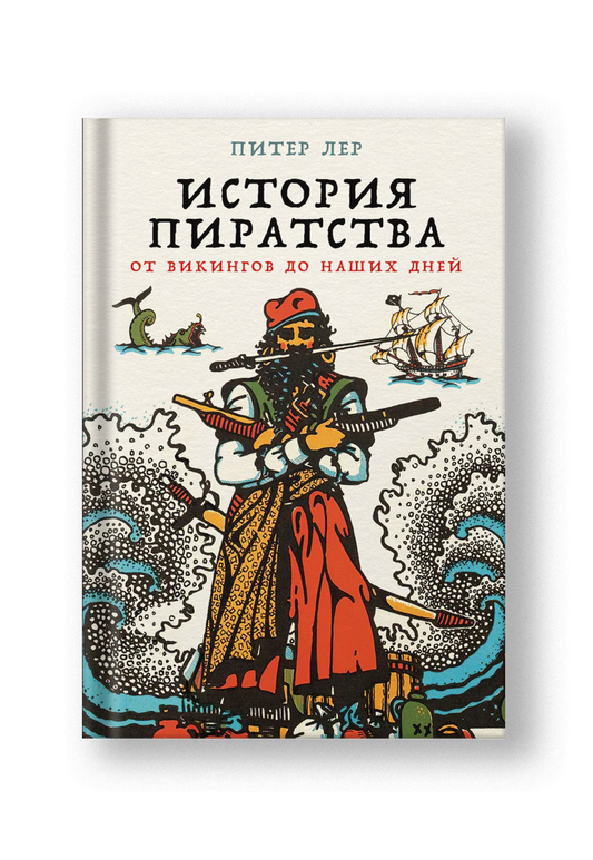 История пиратства: От викингов до наших дней