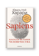 Sapiens. Краткая история человечества