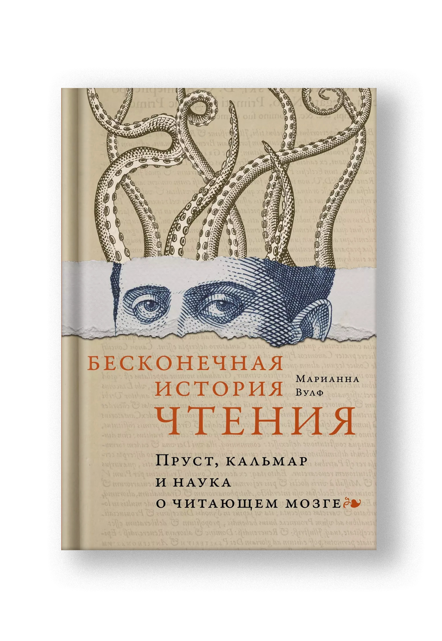 Бесконечная история чтения: Пруст, кальмар и наука о читающем мозге