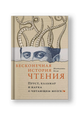 Бесконечная история чтения: Пруст, кальмар и наука о читающем мозге