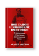 Поп Гапон и японские винтовки: 15 поразительных историй дореволюционной России