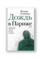 Дождь в Париже