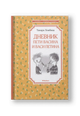 Дневник Пети Васина и Васи Петина
