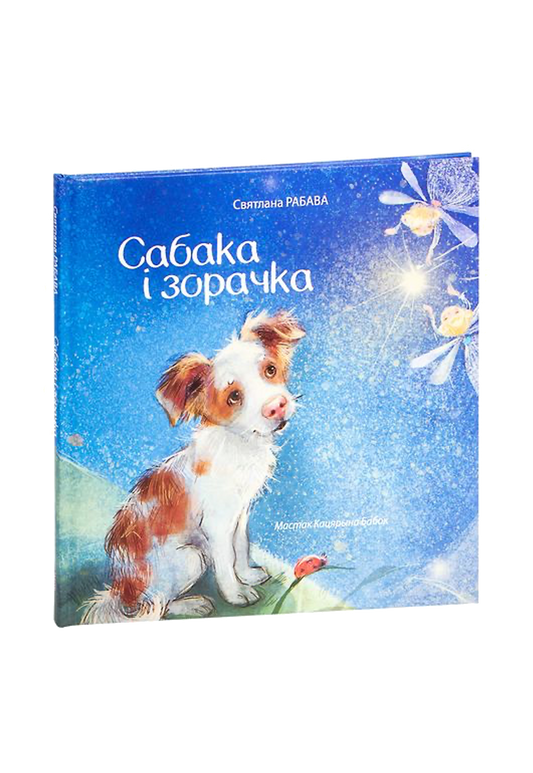 Сабака i зорачка