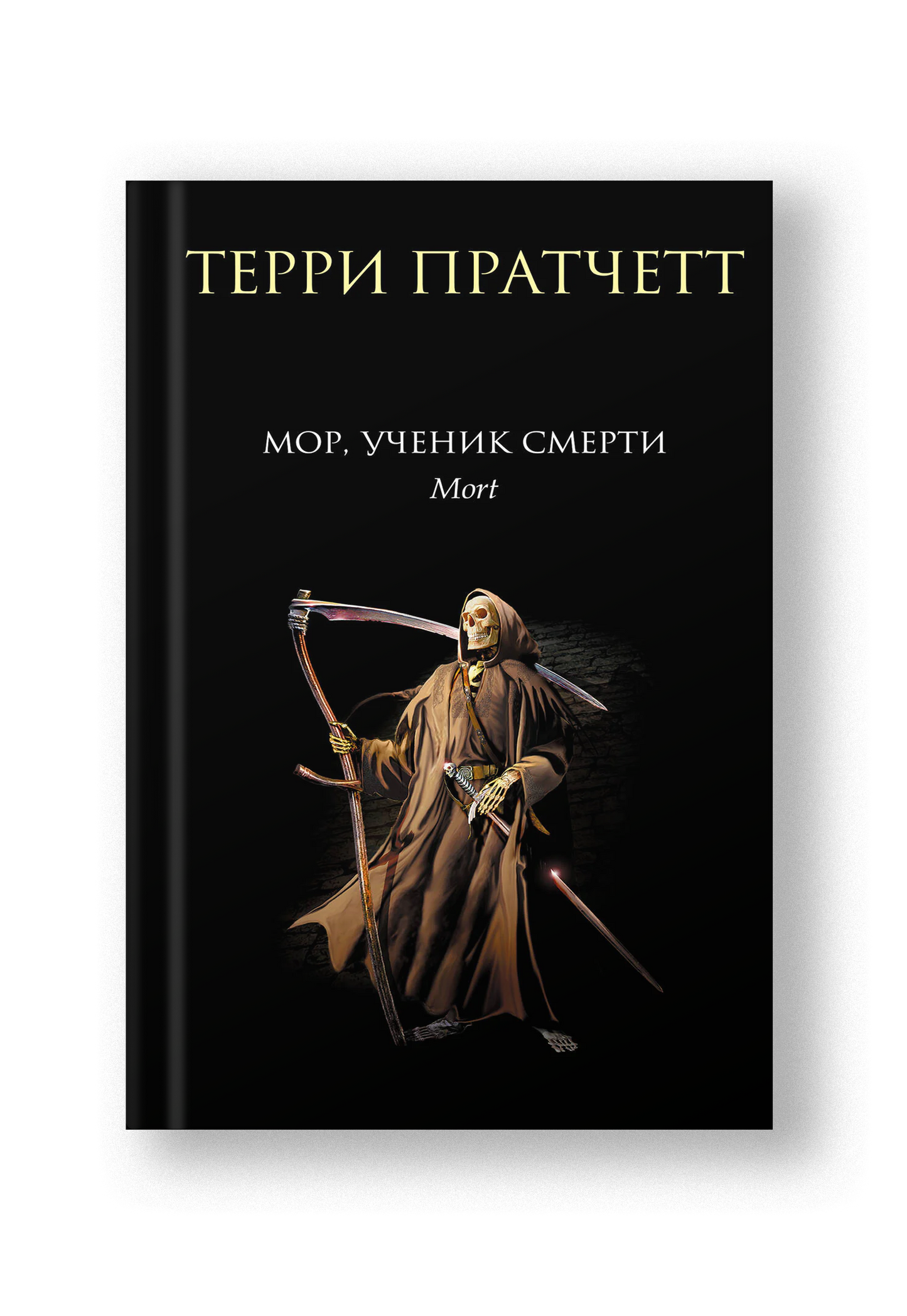 Мор, ученик Смерти