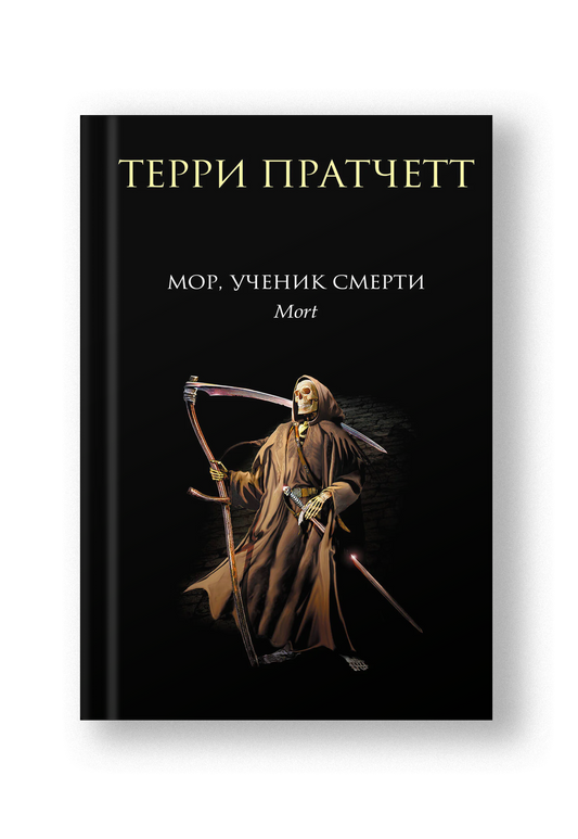 Мор, ученик Смерти