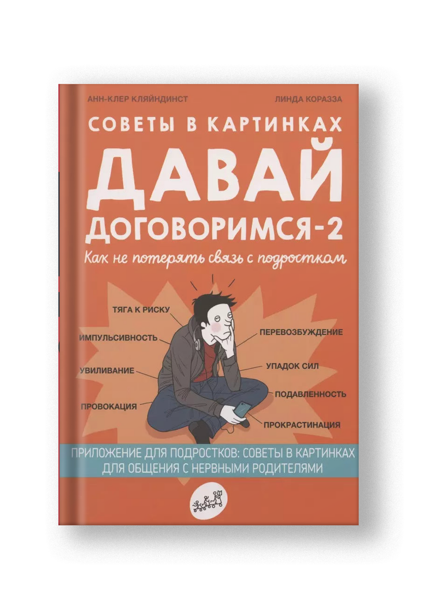 Советы в картинках. Давай договоримся-2! Как не потерять связь с подростком