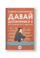 Советы в картинках. Давай договоримся-2! Как не потерять связь с подростком