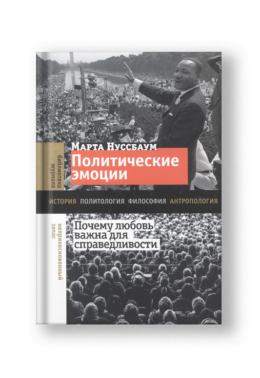 Политические эмоции: почему любовь важна для справедливости