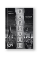 Вавилон. Сокрытая история