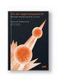 Сто лет недосказанности. Квантовая механика для всех в 25 эссе