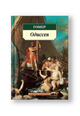 Одиссея