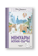 Мемуары Муми-папы