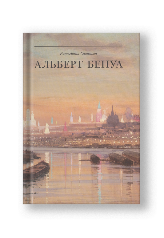 Альберт Бенуа. Великий представитель художественной династии