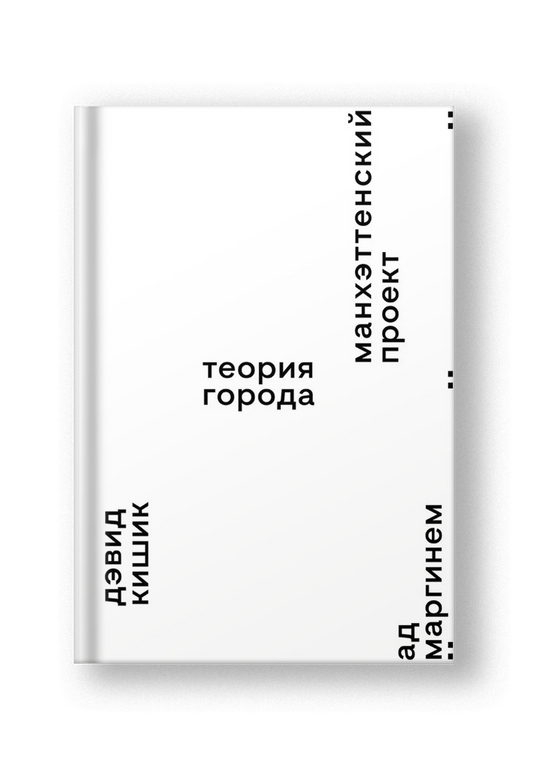 Манхэттенский проект. Теория города