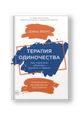 Терапия одиночества: Как научиться общаться, дружить и любить