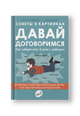 Советы в картинках. Давай договоримся. Как повзрослеть вместе с ребенком