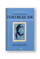 Тіло веде лік. Як лишити психотравми в минулому