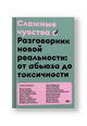 Сложные чувства. Разговорник новой реальности: от абьюза до токсичности