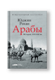 Арабы. История. XVI-XXI вв.