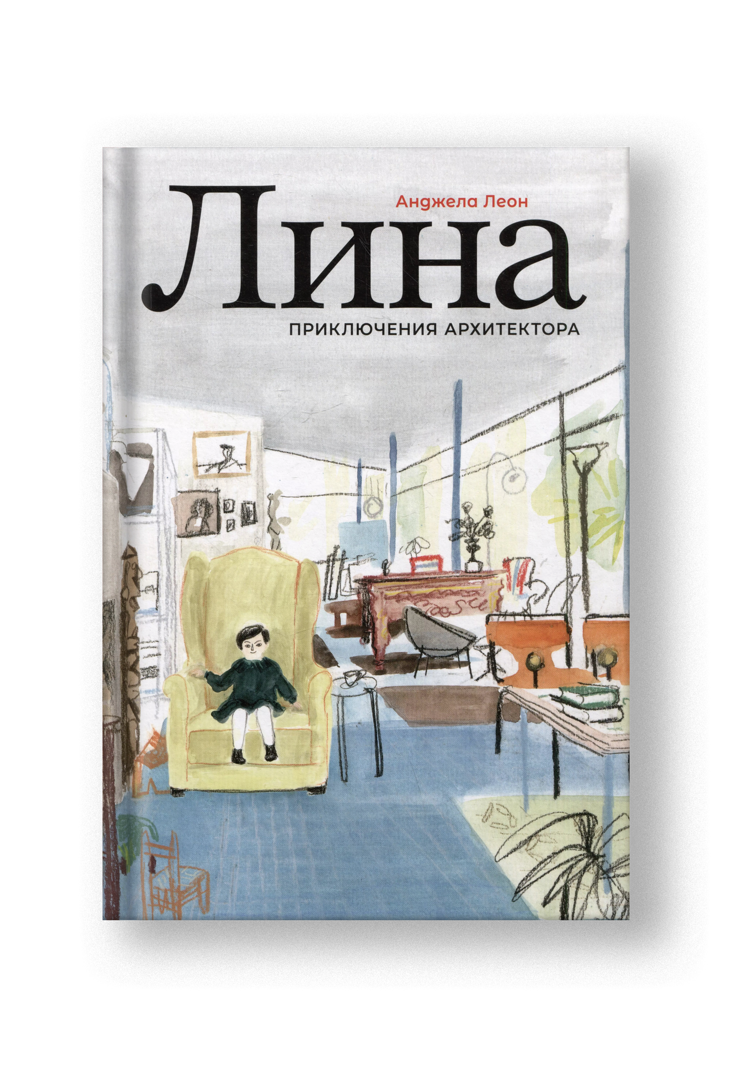 Лина. Приключения архитектора