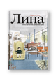 Лина. Приключения архитектора