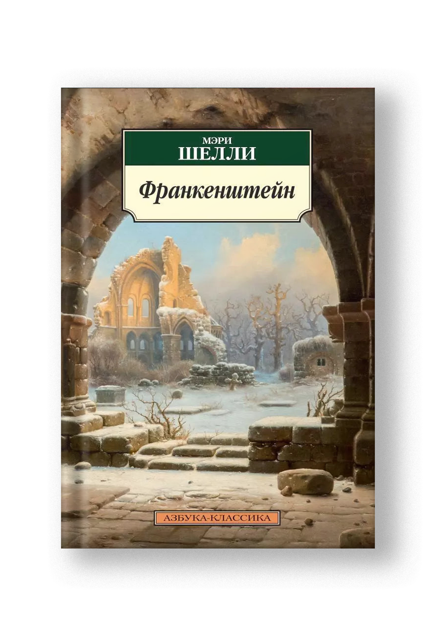 Франкенштейн, или Современный Прометей : роман