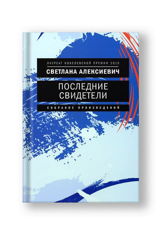 Последние свидетели: Соло для детского голоса