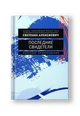 Последние свидетели: Соло для детского голоса