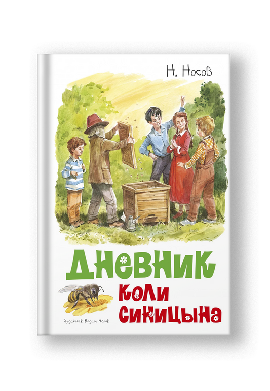 Дневник Коли Синицына