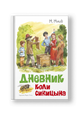 Дневник Коли Синицына