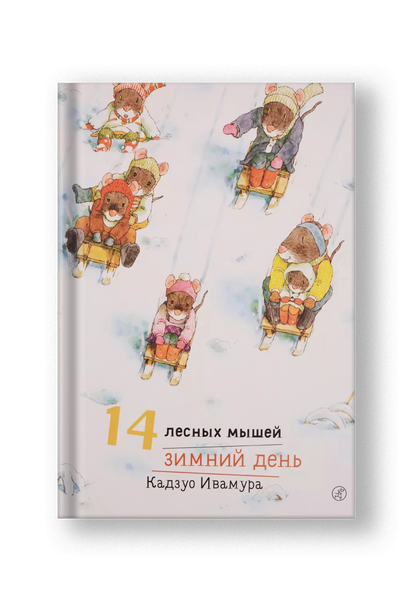 14 лесных мышей. Зимний день