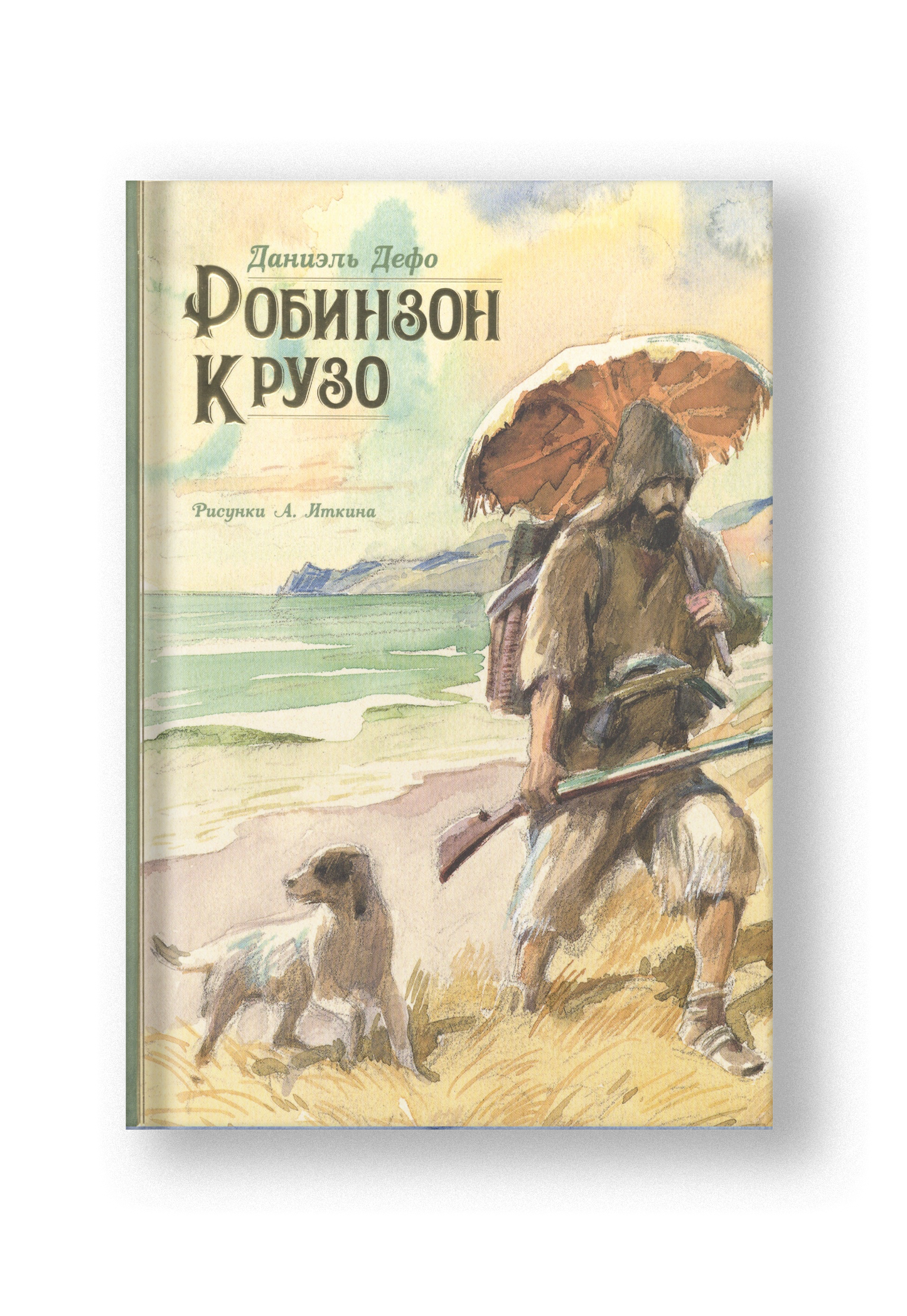 Робинзона Крузо: Жизнь и удивительные приключения морехода