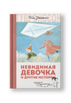 Невидимая девочка и другие истории