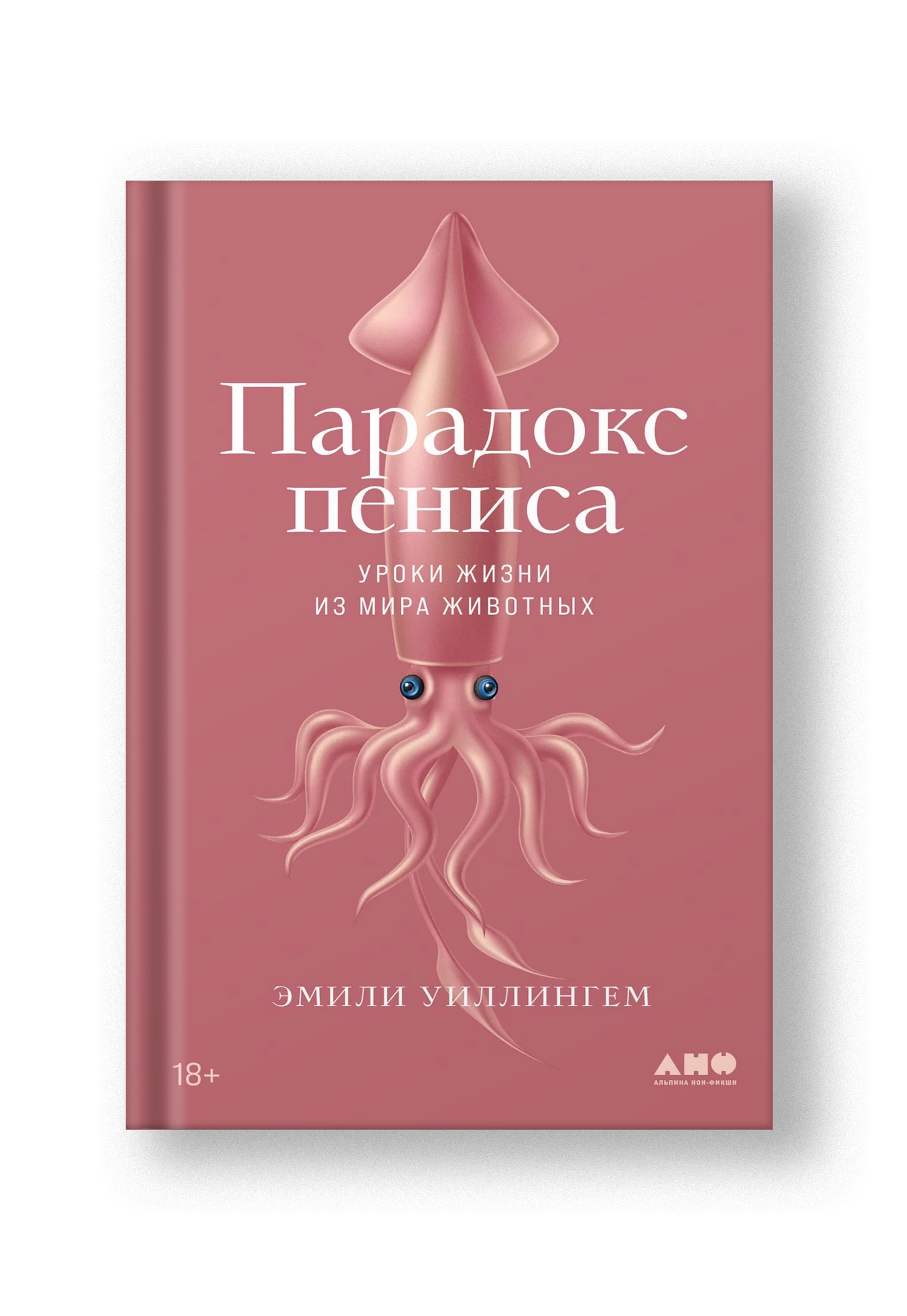 Парадокс пениса: уроки жизни из мира животных