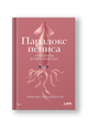 Парадокс пениса: уроки жизни из мира животных