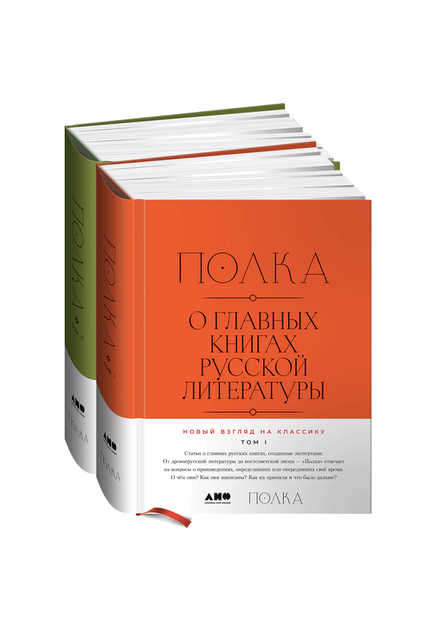 Полка: О главных книгах русской литературы [Тома 1 и 2]