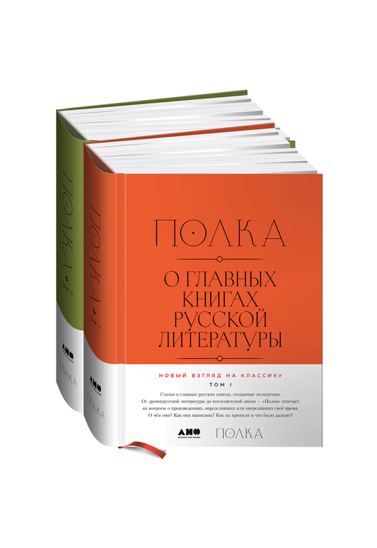 Полка: О главных книгах русской литературы [Тома 1 и 2]