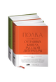 Полка: О главных книгах русской литературы [Тома 1 и 2]